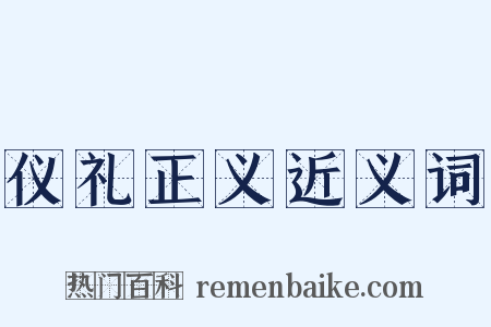 仪礼正义近义词是什么意思的图片